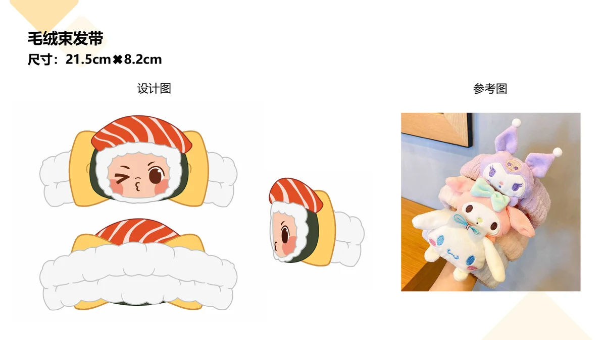 Rakki 酱毛绒束发带设计图